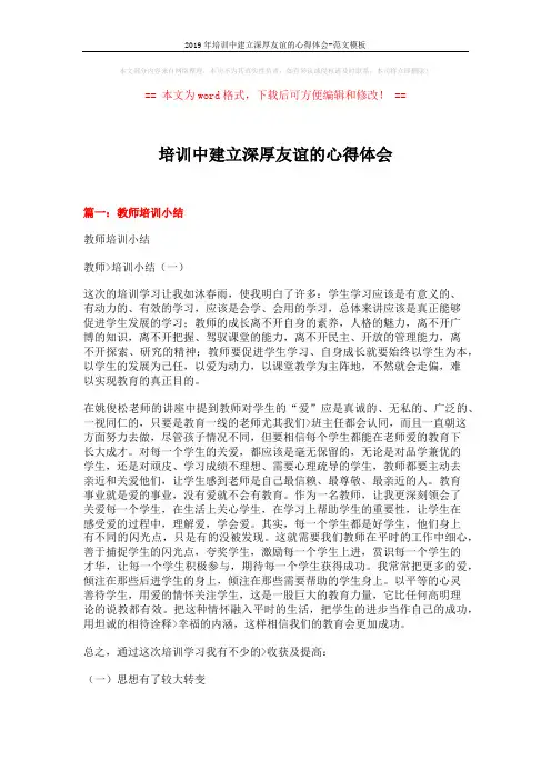 2019年培训中建立深厚友谊的心得体会-范文模板 (10页)