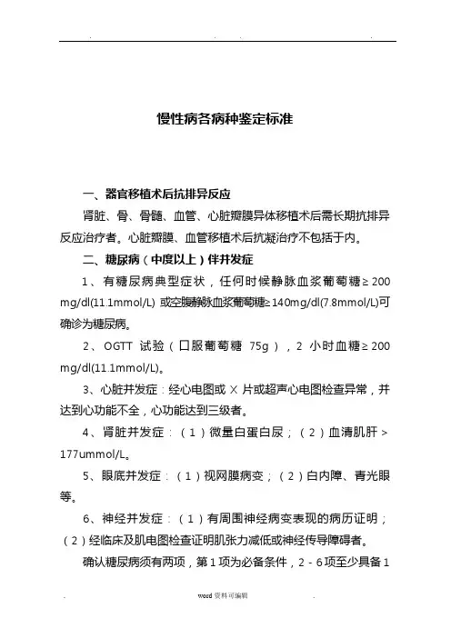 慢性病鉴定标准