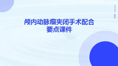颅内动脉瘤夹闭手术配合要点课件