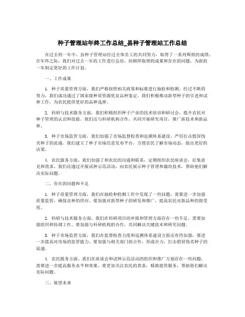 种子管理站年终工作总结_县种子管理站工作总结