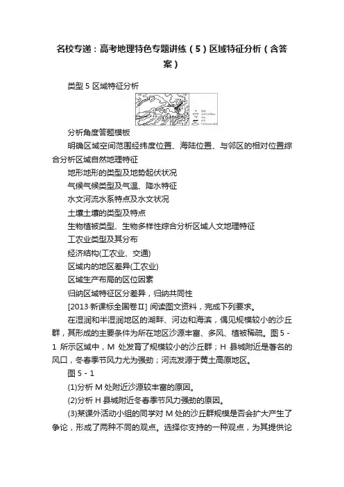 名校专递：高考地理特色专题讲练（5）区域特征分析（含答案）
