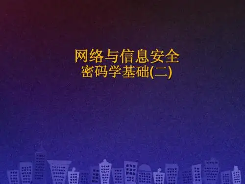 03_密码学基础(二)_古典密码算法