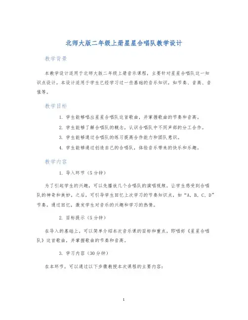 北师大版二年级上册星星合唱队教学设计