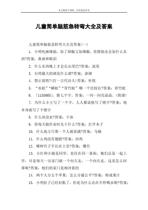 儿童简单脑筋急转弯大全及答案