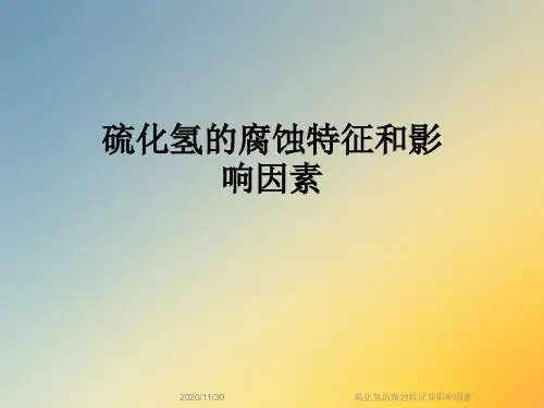 硫化氢的腐蚀特征和影响因素