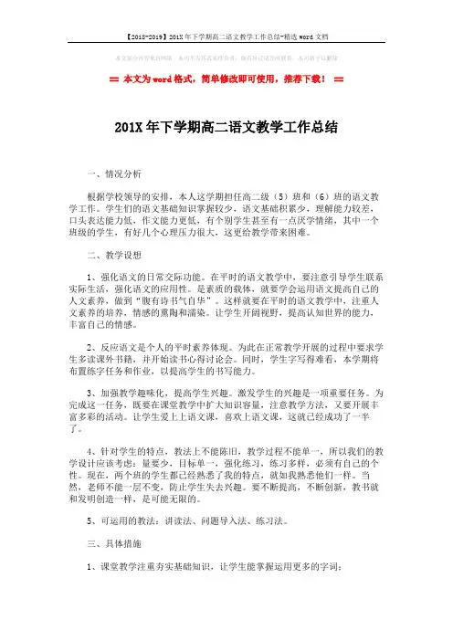 【2018-2019】201X年下学期高二语文教学工作总结-精选word文档 (2页)