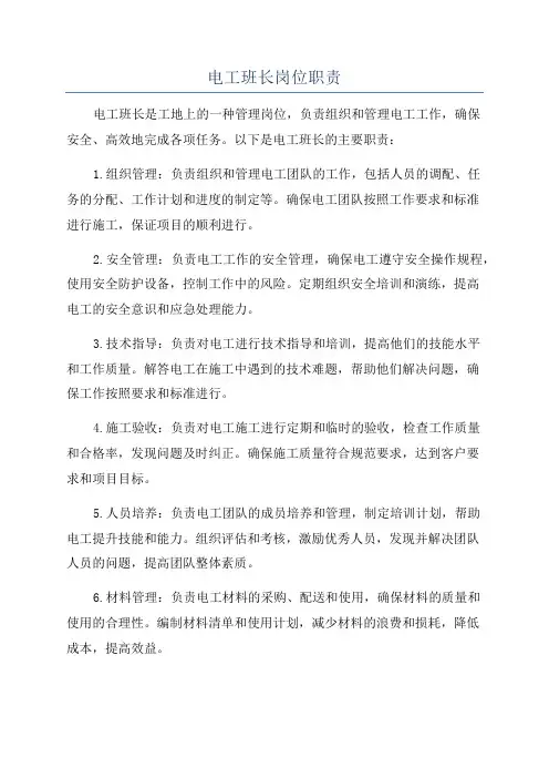 电工班长岗位职责