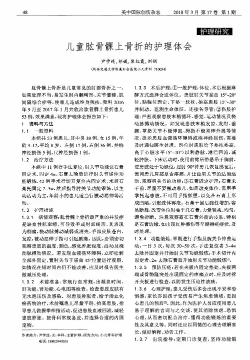儿童肱骨髁上骨折的护理体会