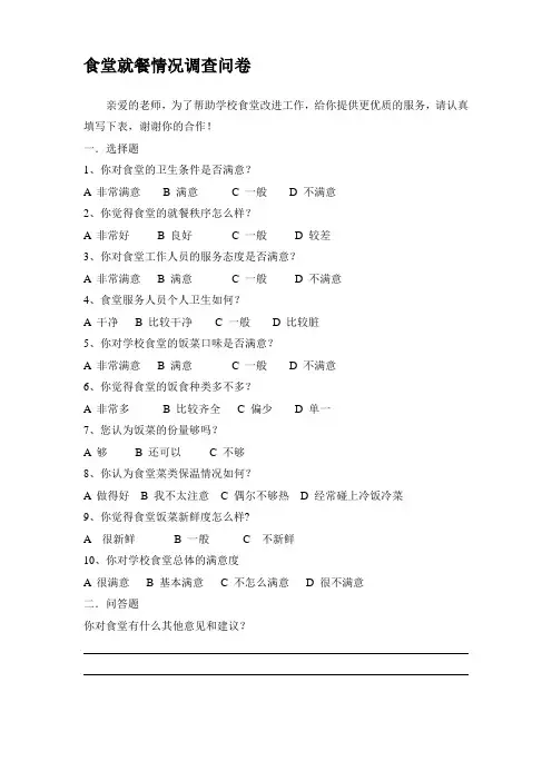 学校食堂就餐情况问卷调查表-(教师问卷)