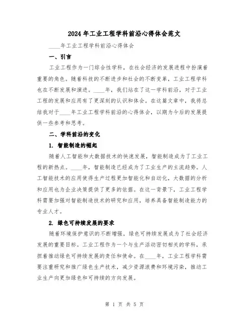 2024年工业工程学科前沿心得体会范文(2篇)