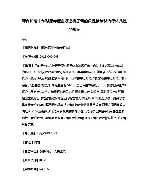 综合护理干预对尿毒症血液透析患者的负性情绪及治疗依从性的影响