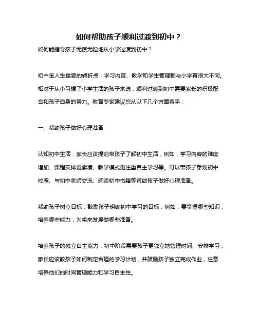 如何帮助孩子顺利过渡到初中？