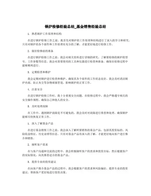 锅炉检修经验总结_基金销售经验总结