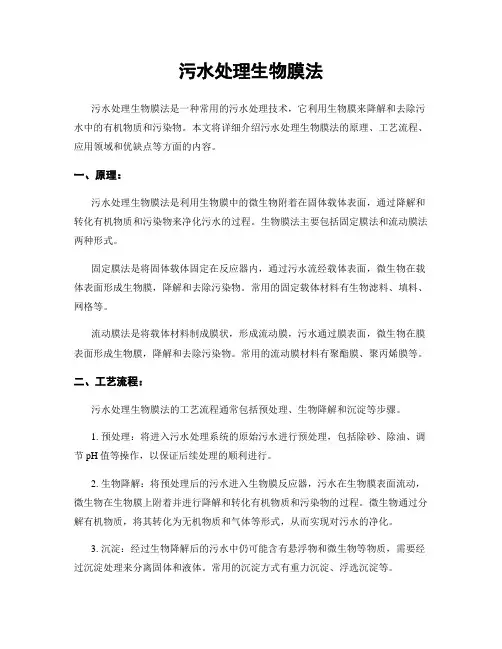 污水处理生物膜法
