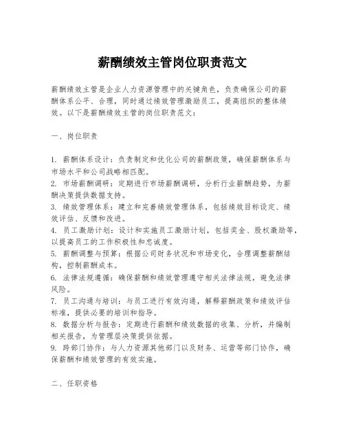 薪酬绩效主管岗位职责范文