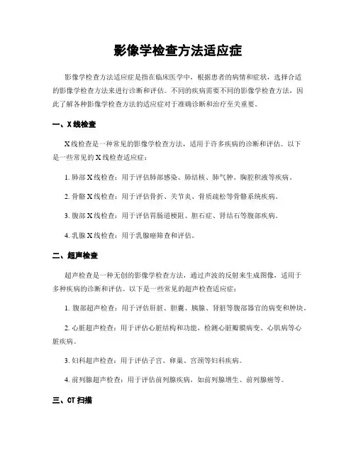影像学检查方法适应症