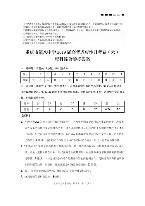 重庆市第八中学2019届高考适应性月考卷(六)理综-答案