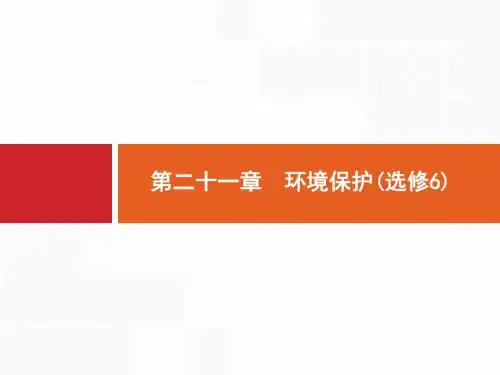 2020年高考地理大一轮复习课件：第21章 环境保护(选修6)