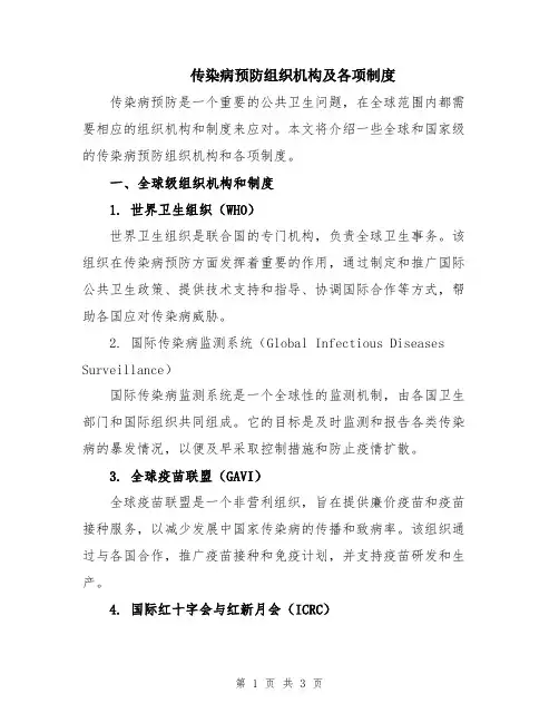 传染病预防组织机构及各项制度