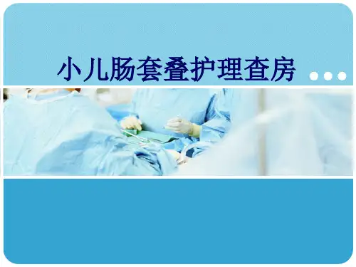 小儿肠套叠的护理课件