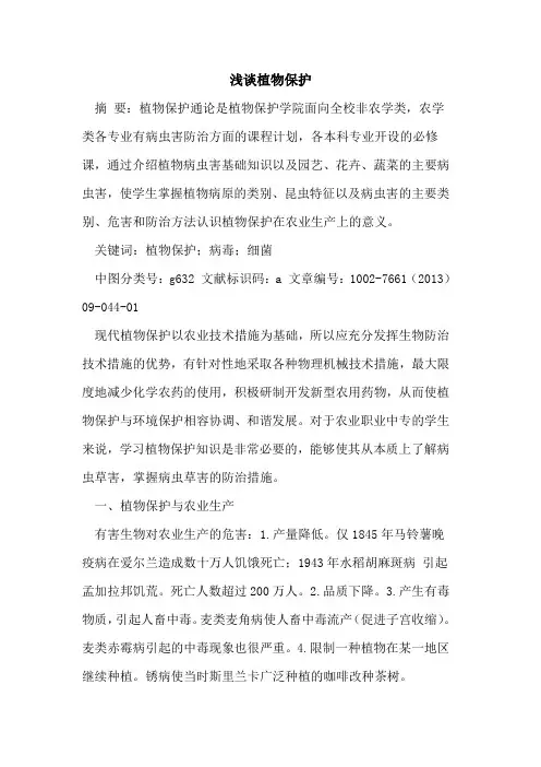 植物保护[论文]
