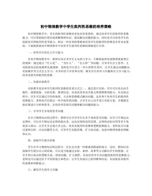 初中物理教学中学生批判性思维的培养策略