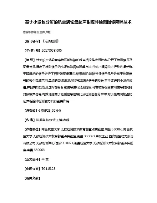 基于小波包分解的航空涡轮盘超声相控阵检测图像降噪技术
