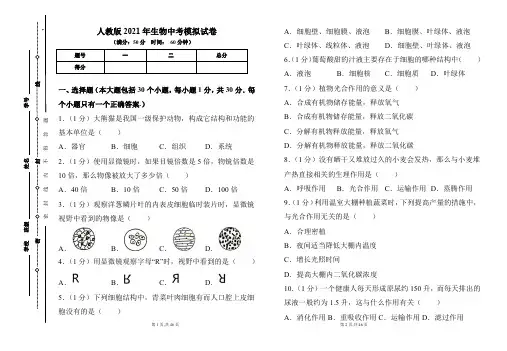 人教版2021年中考生物模拟试卷及答案(含两套题)