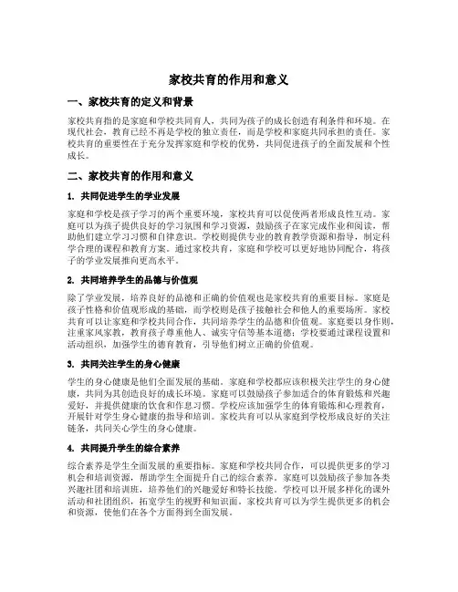 家校共育的作用和意义