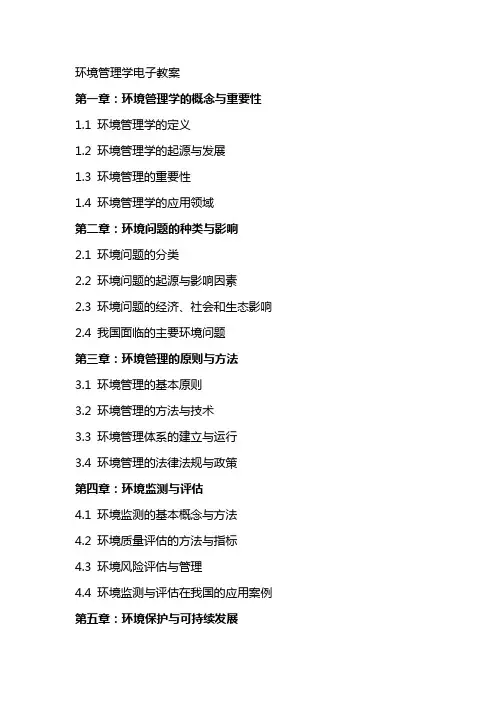 环境管理学电子教案