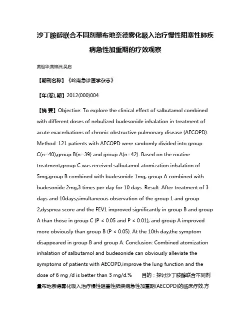 沙丁胺醇联合不同剂量布地奈德雾化吸入治疗慢性阻塞性肺疾病急性加重期的疗效观察