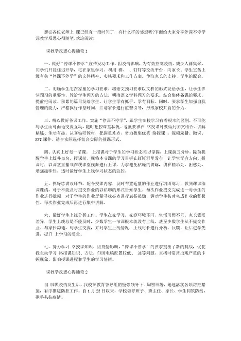 停课不停学网课教学反思心得随笔5篇【最新】