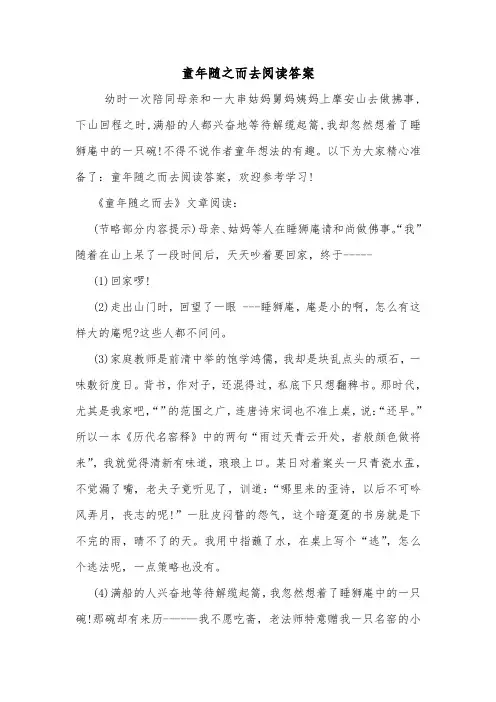 童年随之而去阅读答案.doc
