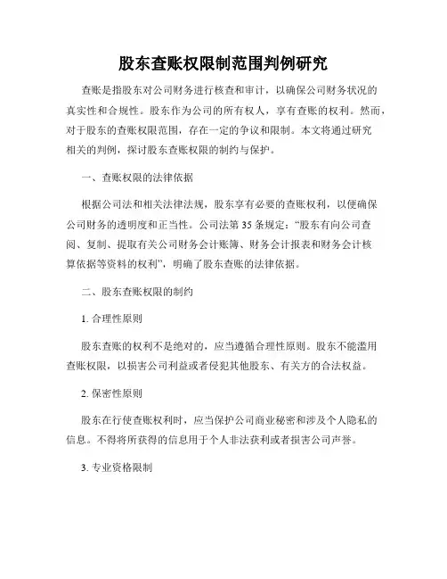 股东查账权限制范围判例研究