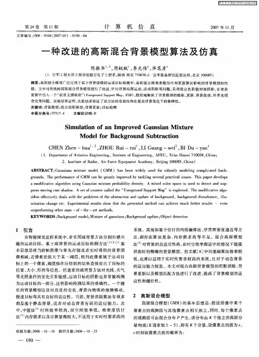 一种改进的高斯混合背景模型算法及仿真