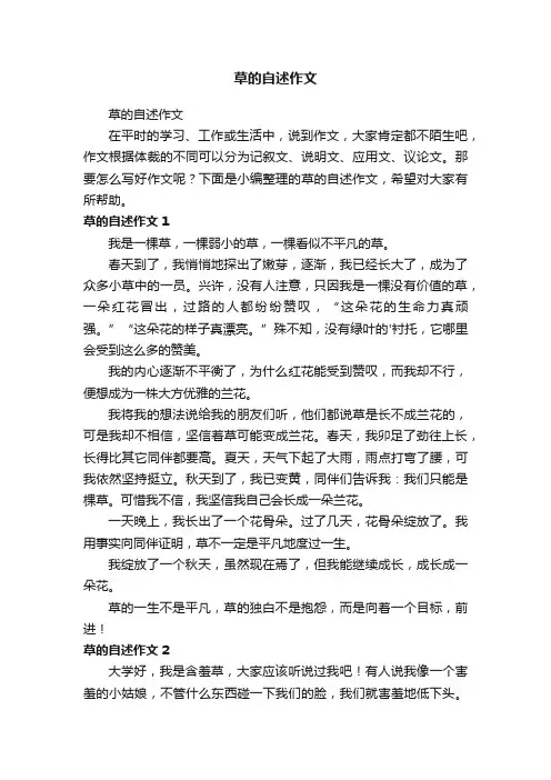 草的自述作文
