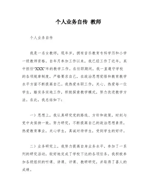 个人业务自传 教师