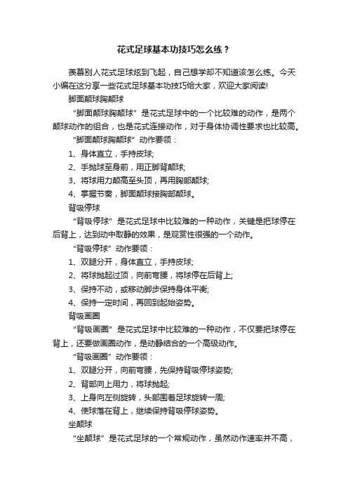 花式足球基本功技巧怎么练？