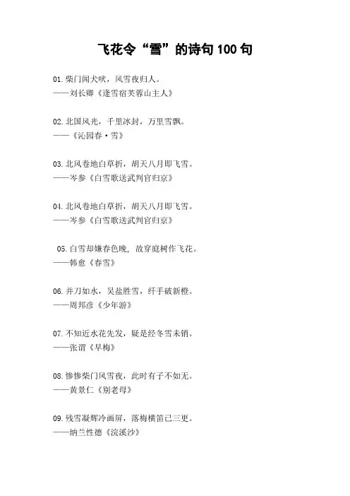 飞花令“雪”的诗句100句