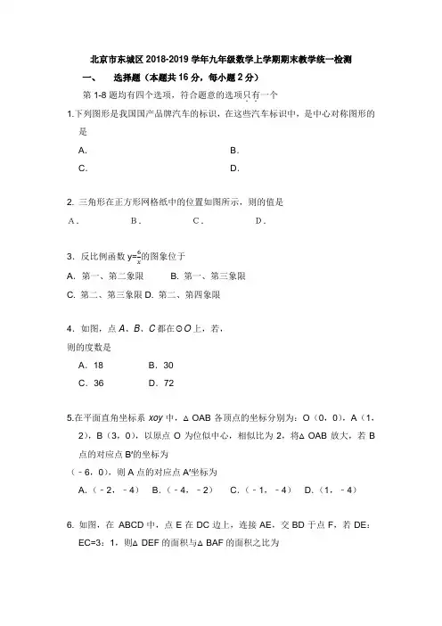 北京市东城区2018-2019学年九年级数学上学期期末教学统一检测【word版】.docx