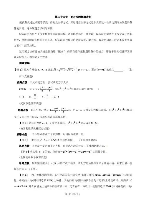 八年级数学竞赛讲座配方法的解题功能附答案