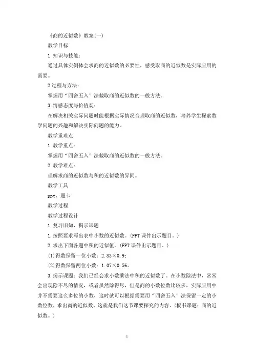 精选《商的近似数》数学教案设计范文