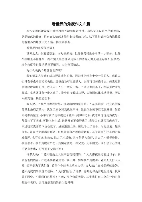 看世界的角度作文8篇
