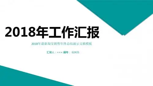 2018年最新淘宝销售年终总结演示文稿模板