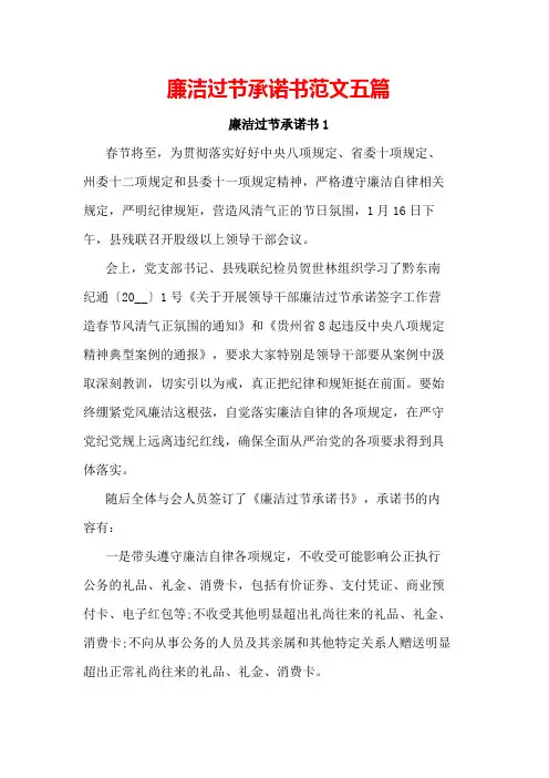 廉洁过节承诺书范文五篇