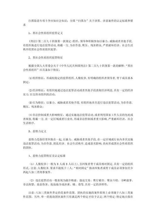 扫黑除恶专项斗争应知应会知识：全国“扫黑办”关于涉黑、涉恶案件的认定标准和要求