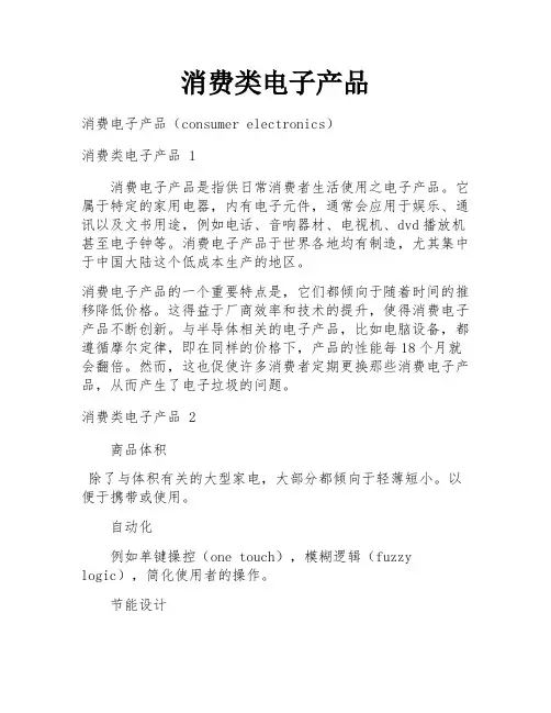 消费类电子产品