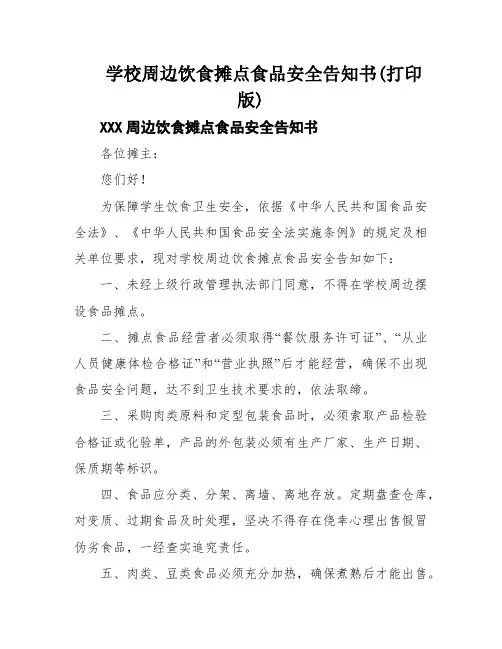 学校周边饮食摊点食品安全告知书(打印版)