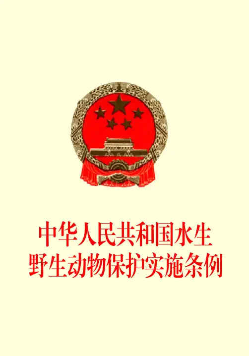 中华人民共和国水生野生动物保护实施条例