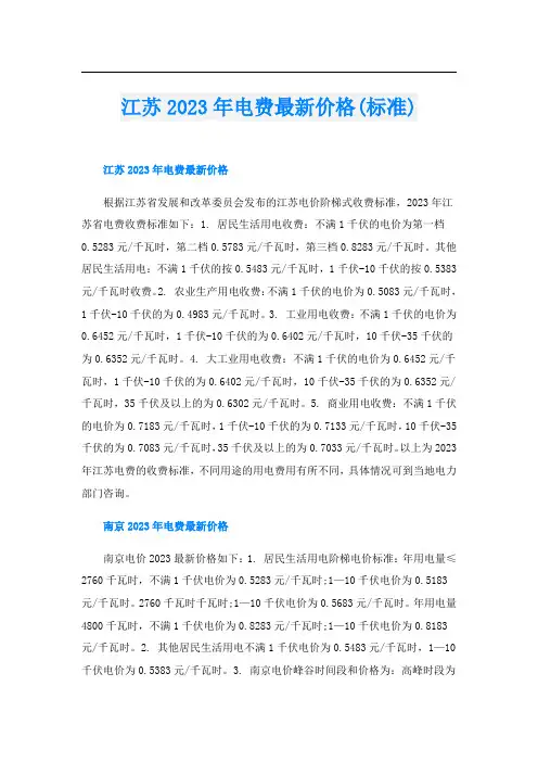 江苏2023年电费最新价格(标准)